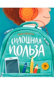 Сплошная польза. Рассказы