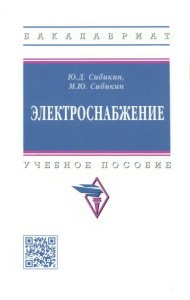 Электроснабжение. Учебное пособие