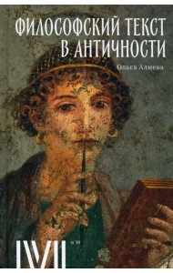Философский текст в античности
