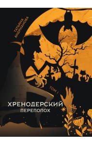 Хренодерский переполох