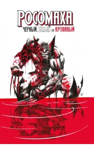 Росомаха. Чёрный, белый и кровавый