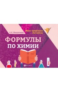 Формулы по химии