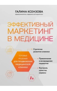 Эффективный маркетинг в медицине. Готовые решения для продвижения медицинской клиники