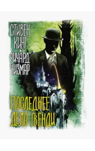 Последнее дело Гвенди