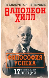 Философия успеха. 17 оригинальных лекций