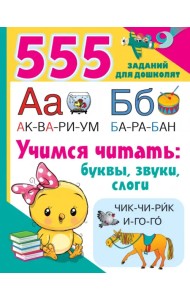 Учимся читать. Буквы, звуки, слоги