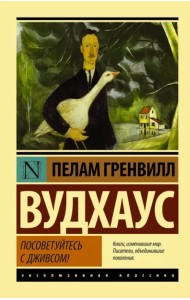 Посоветуйтесь с Дживсом!