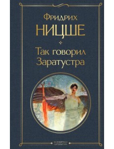 Так говорил Заратустра Так говорил Заратустра