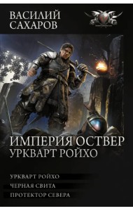 Империя Оствер. Уркварт Ройхо