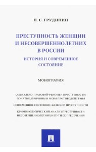 Преступность женщин и несовершеннолетних в России. История и современное состояние. Монография