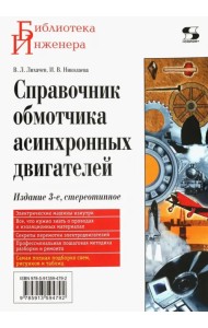 Справочник обмотчика асинхронных электродвигателей
