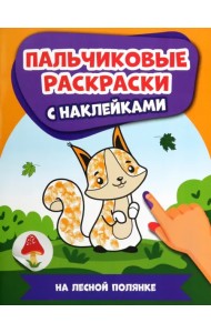 На лесной полянке. Пальчиковые раскраски с наклейками