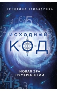 Исходный код. Новая эра нумерологии