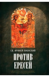 Против ересей. Доказательство апостольской проповеди