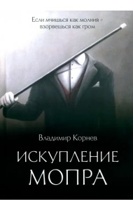 Искупление Мопра