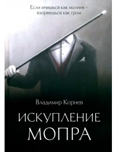 Искупление Мопра Искупление Мопра