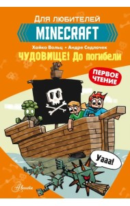 Minecraft. Первое чтение. Чудовище! До погибели