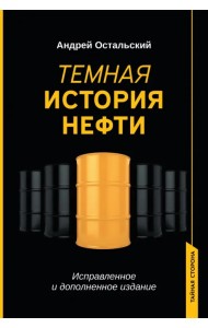 Темная история нефти
