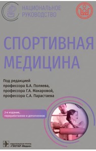 Спортивная медицина. Национальное руководство