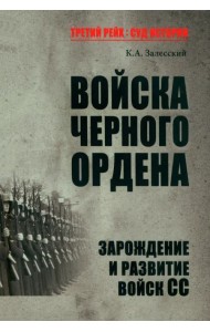 Войска Черного ордена. Зарождение и развитие войск СС