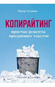 Копирайтинг. Простые рецепты продающих текстов