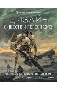 Дизайн существ и персонажей. Как создать портфолио концепт-художника
