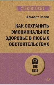 Как сохранить эмоциональное здоровье в любых обстоятельствах