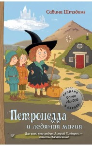 Петронелла и ледяная магия