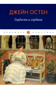 Гордость и гордыня