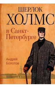 Шерлок Холмс в Санкт-Петербурге