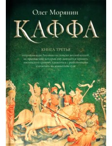 Каффа. Книга 3