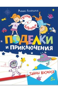 Поделки и приключения. Тайны космоса