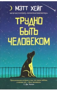 Трудно быть человеком