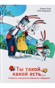 Ты такой, какой есть...