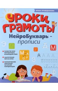 Уроки грамоты. НейроБукварь - прописи
