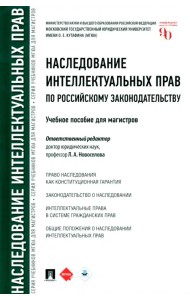 Наследование интеллектуальных прав по российскому законодательству. Учебное пособие