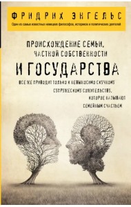 Происхождение семьи, частной собственности и государства