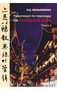 Практикум по переводу на китайский язык. Часть 2