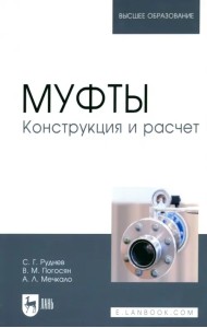 Муфты. Конструкция и расчет. Учебное пособие