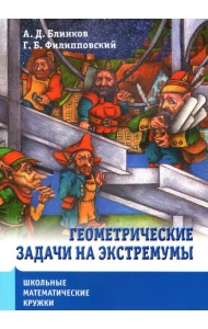 Школьные математические кружки. Геометрические задачи на экстремумы