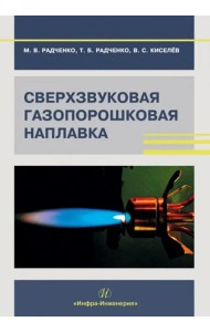 Сверхзвуковая газопорошковая наплавка