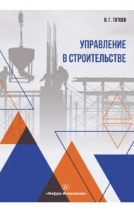 Управление в строительстве