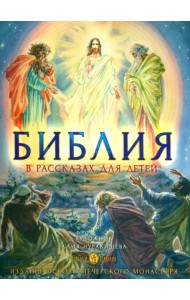Библия в рассказах для детей с иллюстрациями