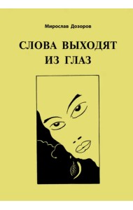 Слова выходят из глаз