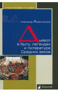 Дьявол в быту, легендах и литературе Средних веков