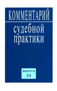 Комментарий судебной практики. Выпуск 24