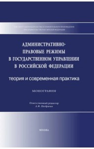 Административно-правовые режимы в государственном управлении в РФ. Теория и современная практика