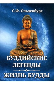 Буддийские легенды. Жизнь Будды
