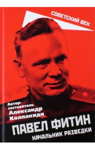 Павел Фитин. Начальник разведки