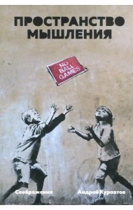 Пространство мышления. Соображения